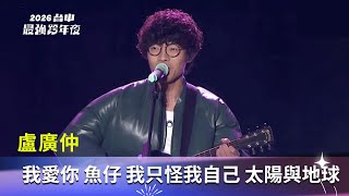 盧廣仲｜我愛你 魚仔 我只怪我自己 太陽與地球｜2025 2026 台中最強跨年夜│ Vidol