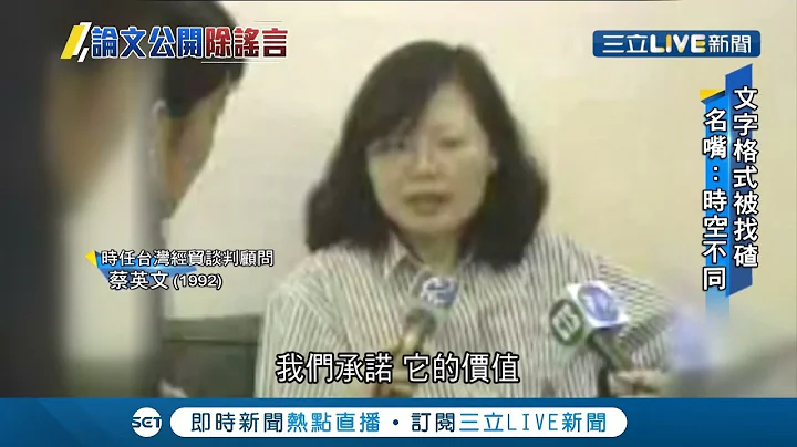 小英博士论文一上线就上万人同时观看 曝1990年代的蔡英文长这样｜记者 陈佳雯 游家玮｜【LIVE大现场】20190927｜三立新闻台 - 天天要闻