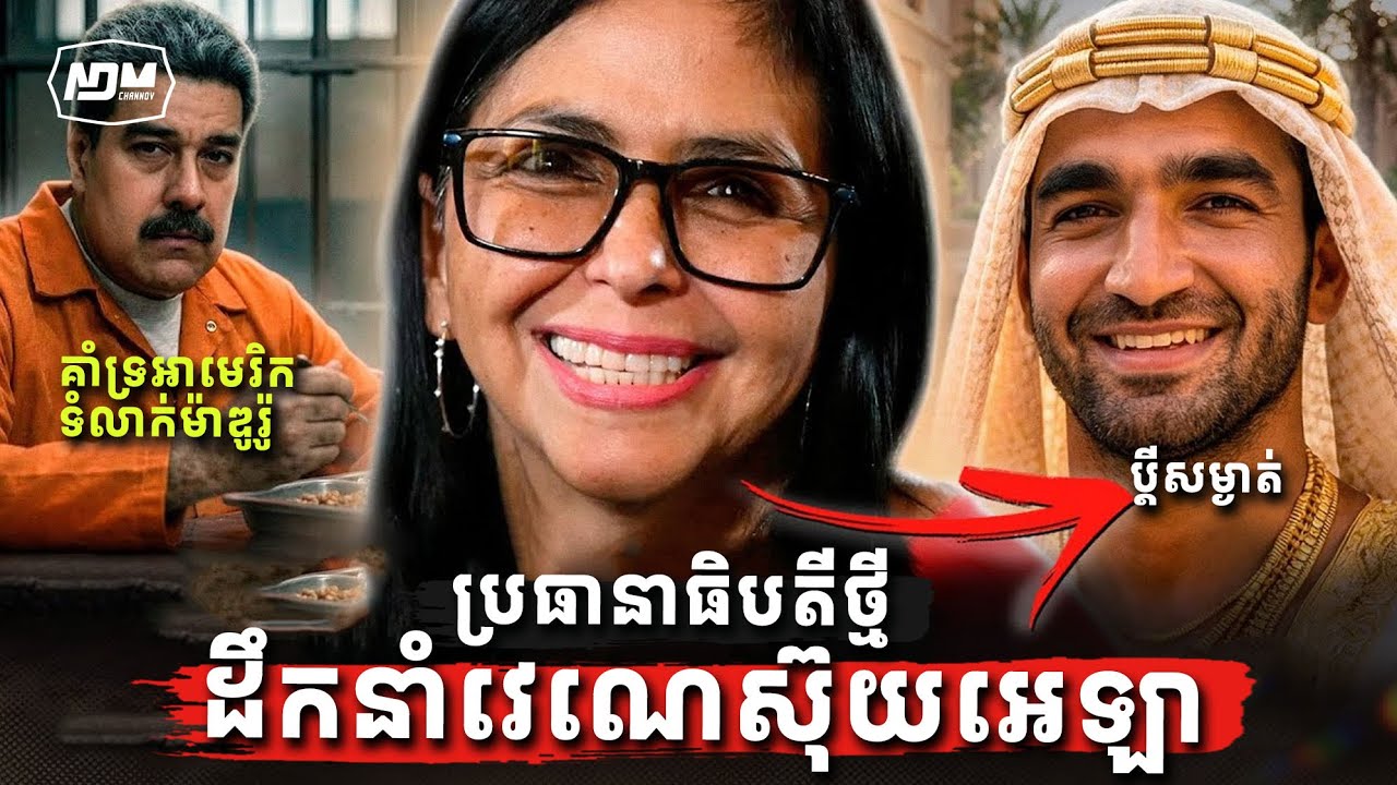 ដើម្បីគ្រប់គ្រងវេណេស៊ុយអេឡា តើស្ត្រីរូបនេះជាអ្នកនៅពីក្រោយខ្នងទំលាក់ម៉ាឌូរ៉ូមែនទេ?