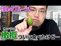 憧れのフルーツ「橄欖(カンラン)」ついに食べたけど…
