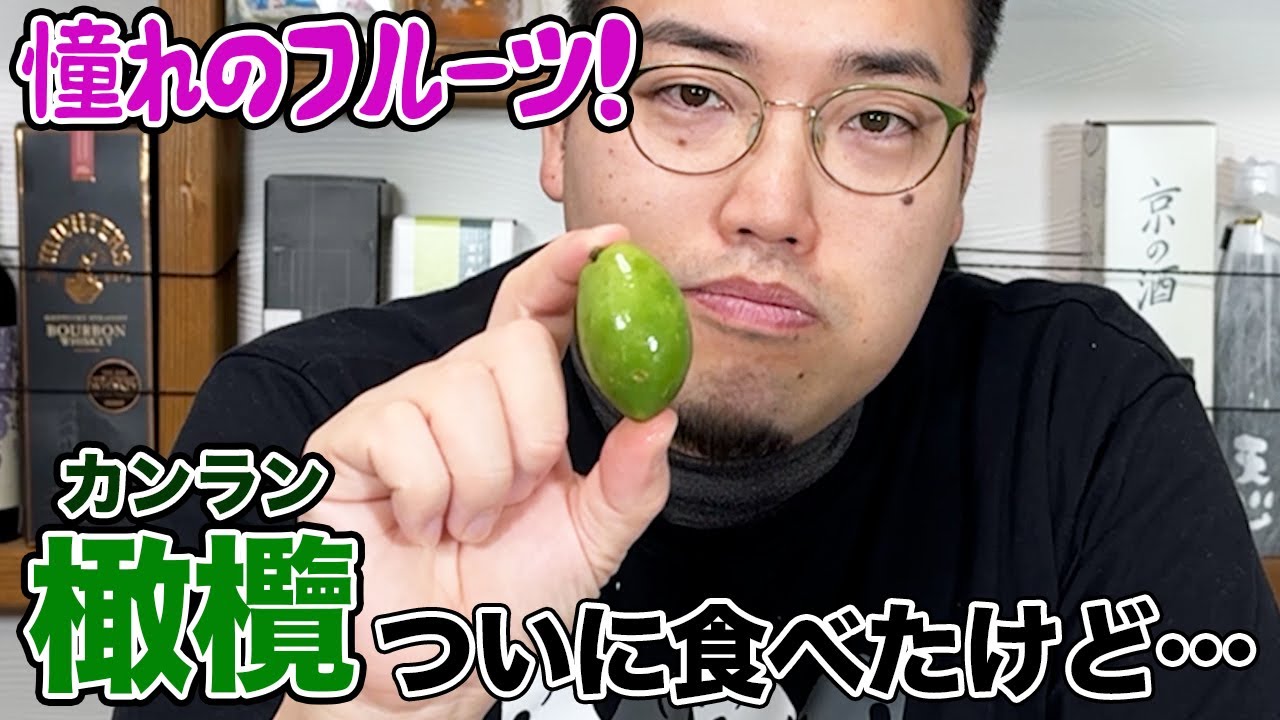 I finally got to eat the long-awaited fruit, olive, but - YouTube