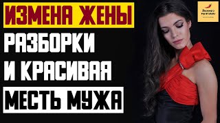 Рассказ мужчины | Измена жены. Разборки и красивая месть мужа. Реальная история