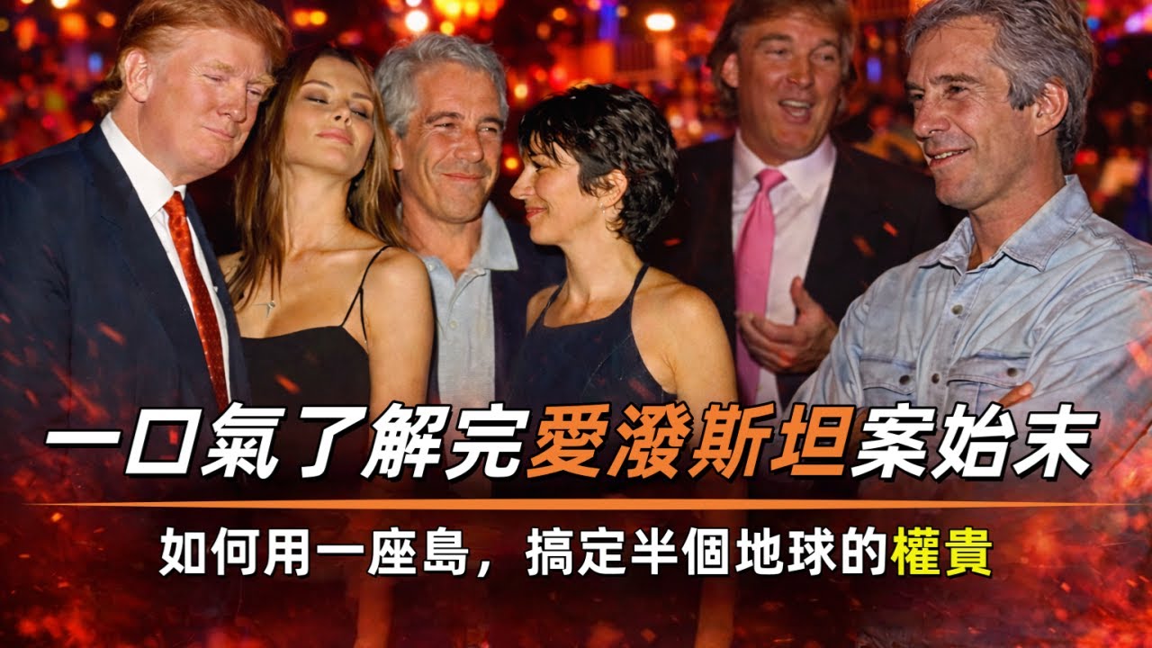 一口氣了解完愛潑斯坦案始末，愛潑斯坦如何用一座島，搞定半個地球的權貴，馬斯克曾兩度謀求登島#愛潑斯坦#萝莉岛