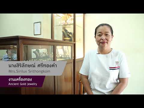ครูสิริลักษณ์ ศรีทองคำ ครูช่างศิลปหัตถกรรม ปี 2564 งานเครื่องทอง