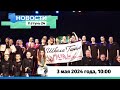 Новости Алтайского края 3 мая 2024 года, выпуск в 10:00