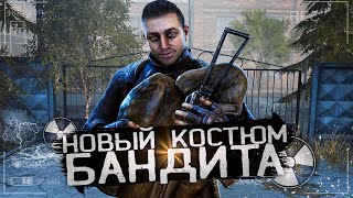 Новый КОСТЮМ Для Бандита в STALKER ANOMALY 1.5.0 Beta 3.0 ☢ [S.T.A.L.K.E.R] ч.3