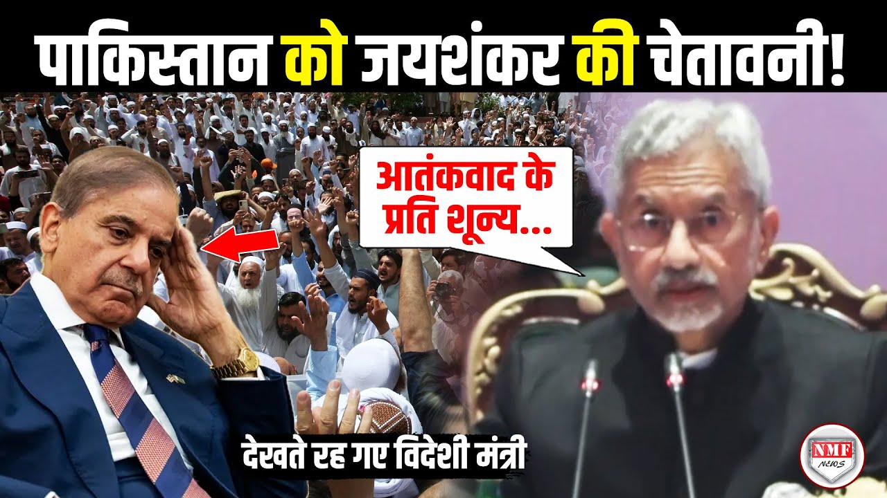 विदेशी मंत्रियों के सामने S. Jaishankar ने पाकिस्तान को दी चेतावनी! S. Jaishankar Angry | Pakistan