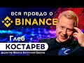 🔥 ВСЯ ПРАВДА о бирже BINANCE! Интервью с директором Binance в Восточной Европе Глебом Костаревым