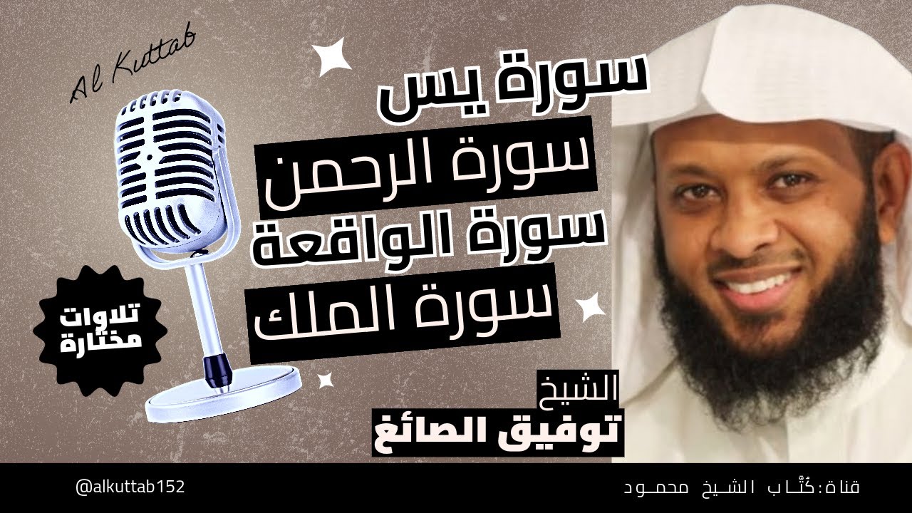 سورة يس ـ سورة الرحمن ـ سورة الواقعة ـ سورة الملك| الشيخ توفيق الصائغ