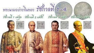 EP77 พระนามอย่างจีนของ​พระมหากษัตริย์​ไทย รัชกาลที่ 1-4 (โดย ร.4 ทรงให้จัดทำเหรียญแต้เม้งทงป้อขึ้น)​
