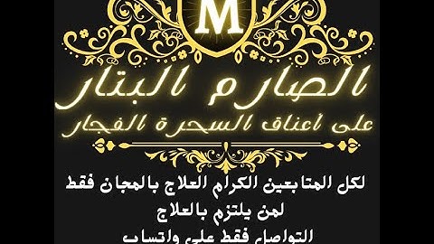الرقيه الشرعيه من السحر للشيخ عبدالله الجبرين