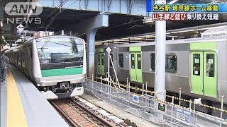 渋谷駅の新「埼京線ホーム」稼働　山手線と横並び(20/06/01)