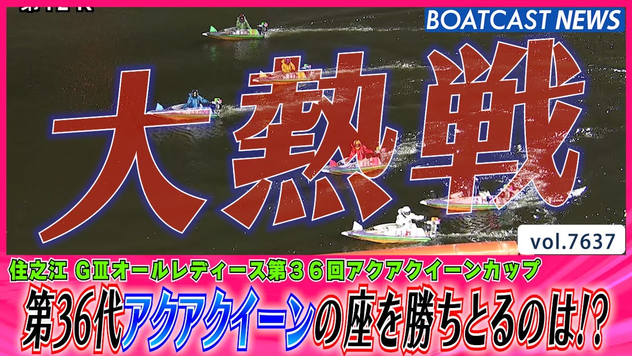 Suminoe Championship: Who will win the title of the 36th Aqua