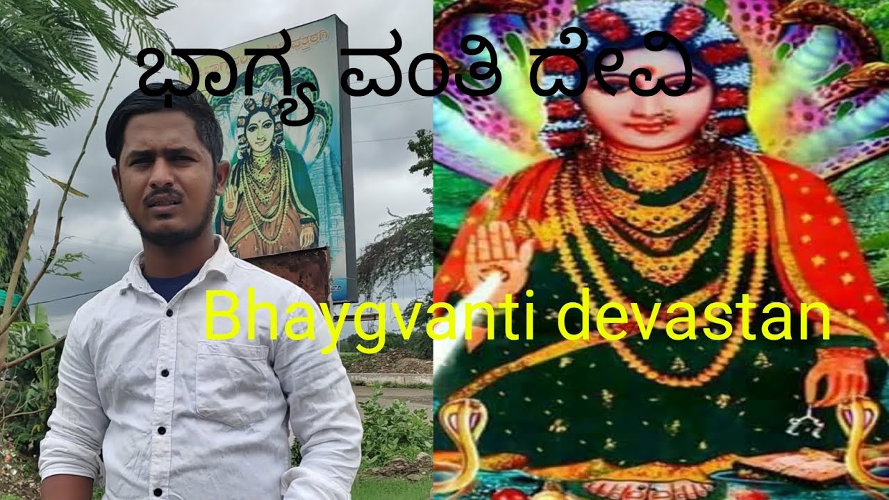 🙏ಭಾಗ್ಯ ವಂತಿ ದೇವಿ 🙏Bhaygvanti devi🙏Bhagyavanti devastan🙏Mr.kannada travelr//.. YouTube