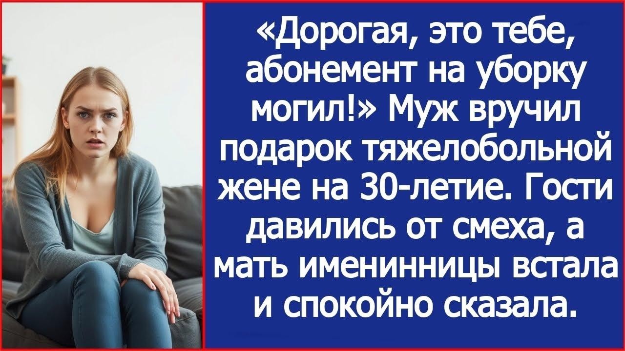 «Дорогая, это тебе, абонемент на уборку могил!» Муж вручил подарок тяжелобольной жене на 30 лети