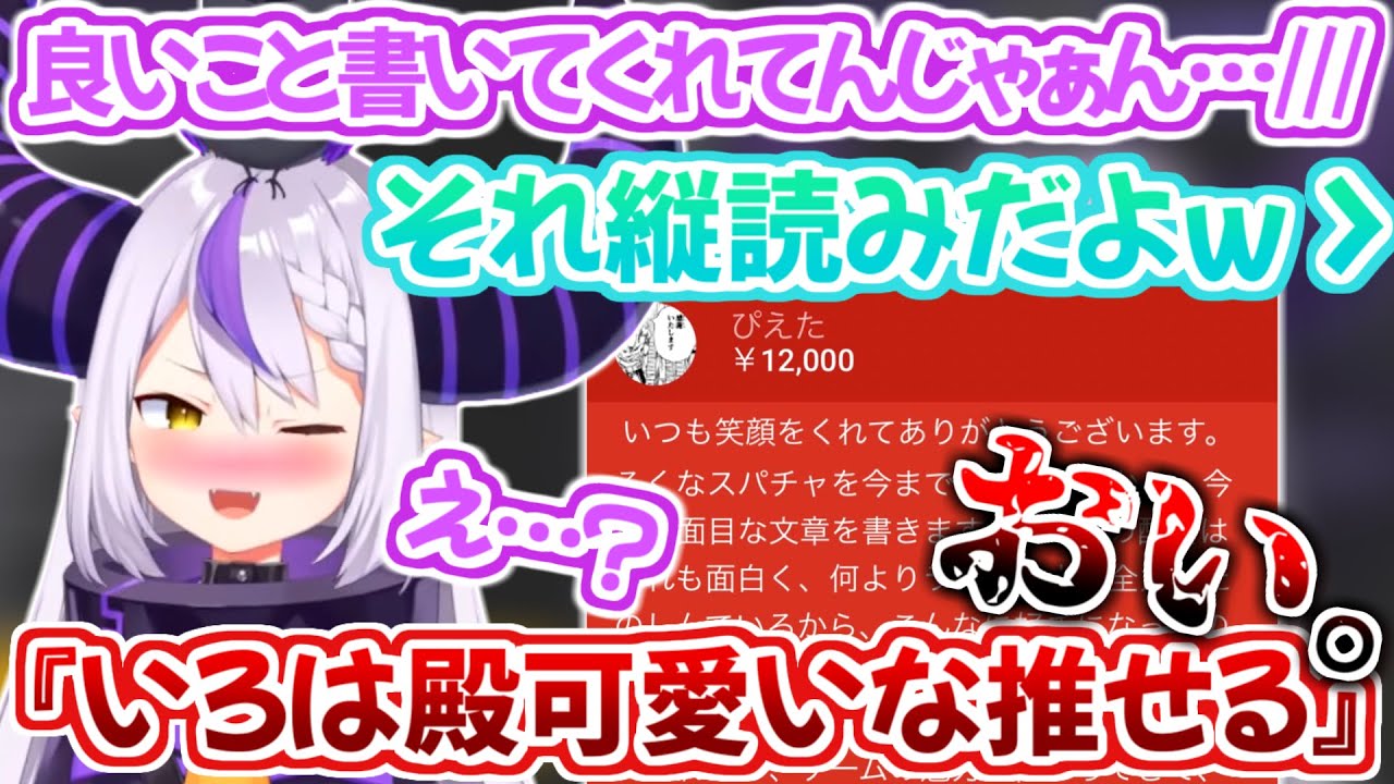 リスナーの巧妙な赤スパトラップにまんまと引っかかってしまうラプラス・ダークネス【ホロライブ 切り抜き動画 6期生 風真いろは】