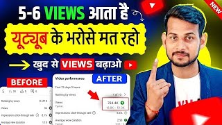 ग़लत तरीक़ा लगाओ  🤫| video viral kaise kare | views kaise badhaye | youtube video boost kaise kare