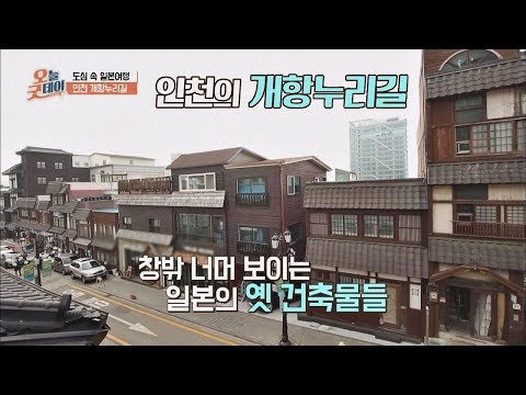 '인천 개항 누리길' 일본 여행 온 듯한 느낌 물씬~♡ 오늘, 굿데이 72회