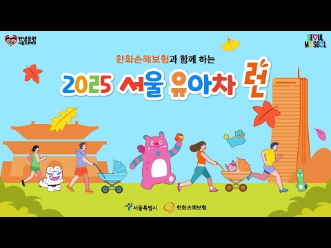 한화손해보험과 함께하는 2025 서울 유아차 런