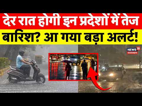 Weather News Today : देर रात होगी इन प्रदेशों में तेज बारिश?| Heavy Rain | IMD Alert |Aaj Ka Mausam