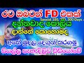 ස්ථාවර තැන්පතුවක් කොහොමද අරඹන්නේ l  Fixed deposit rates Sampath &amp; peoples bank Sri Lanka