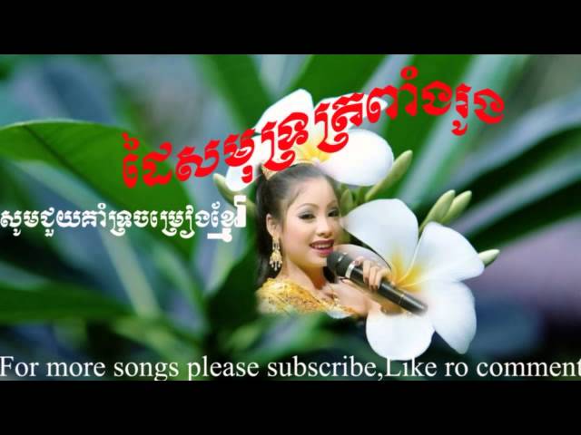 ដៃសមុទ្រត្រពាំងរូង ទូចស៊ុននិច | Dai Sakmot Tropang Roong Touch Sunnich | CR RITH V1 CD 0961