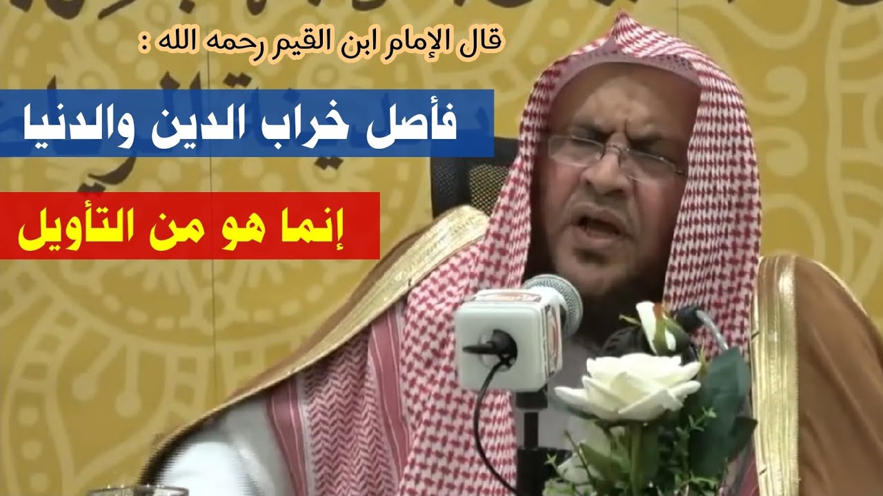 قال الإمام ابن القيم : فأصل خراب الدين والدنيا إنما هو من التأويل | الشيخ عبدالله العبيلان