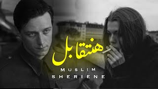 هنتقابل مسلم شيرين
