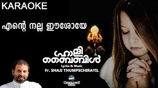 Download lagu Ente Nalla Eeshoye Karaoke Holy Bible Christian Devotional Fr Shaji Thumpechirayil Cicily Ente Nalla Eeshoye Karaoke Holy Bible Christian Devotional Fr Shaji Thumpechirayil Cicily