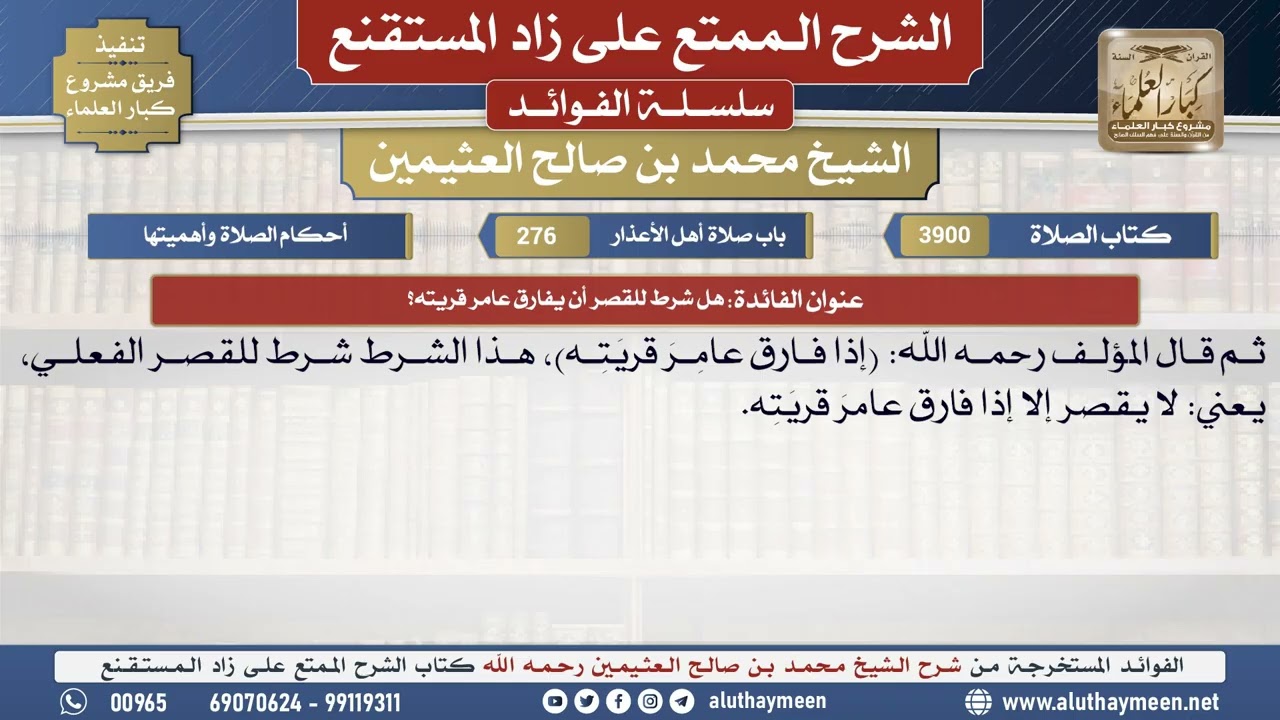 3900هل شرط للقصر أن يفارق عامر قريته؟📔 الشرح الممتع على زاد المستقنع - ابن عثيمين