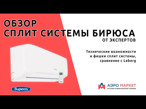 Сплит системы Бирюса, самый полный обзор, сравнение с Leberg, обзор от магазина Аэро Маркет