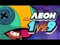 BRAWL STARS ЛЕОН 1 ПРОТИВ 9 В СОЛО СТОЛКНОВЕНИИ!!! Leon Леон обзор геймплей Бравл Старс