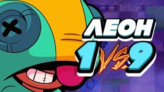 BRAWL STARS ЛЕОН 1 ПРОТИВ 9 В СОЛО СТОЛКНОВЕНИИ!!! Leon Леон обзор геймплей Бравл Старс BRAWL STARS ЛЕОН 1 ПРОТИВ 9 В СОЛО СТОЛКНОВЕНИИ!!! Leon Леон обзор геймплей Бравл Старс