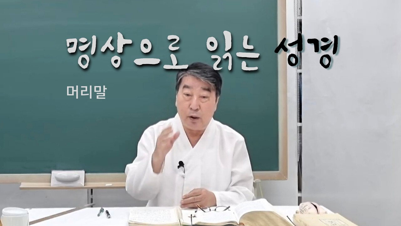 '성경명상여행'- 머리말