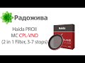 Обзор светофильтра Haida PROII MC CPL-VND (2 in 1 Filter, 3-7 stops) 67-95 mm