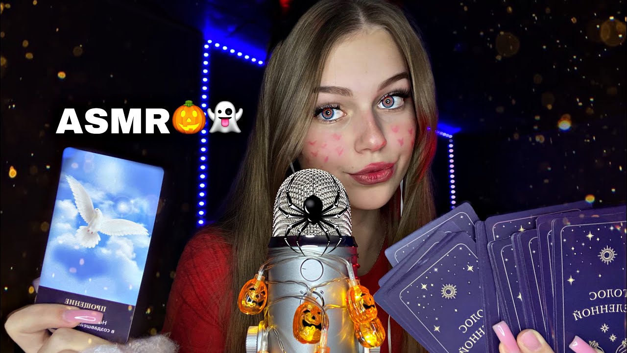 👻АСМР карты голос вселенной || подсказки от вселенной на жизнь🎃|| болталка, таппинг, звуки рта💀