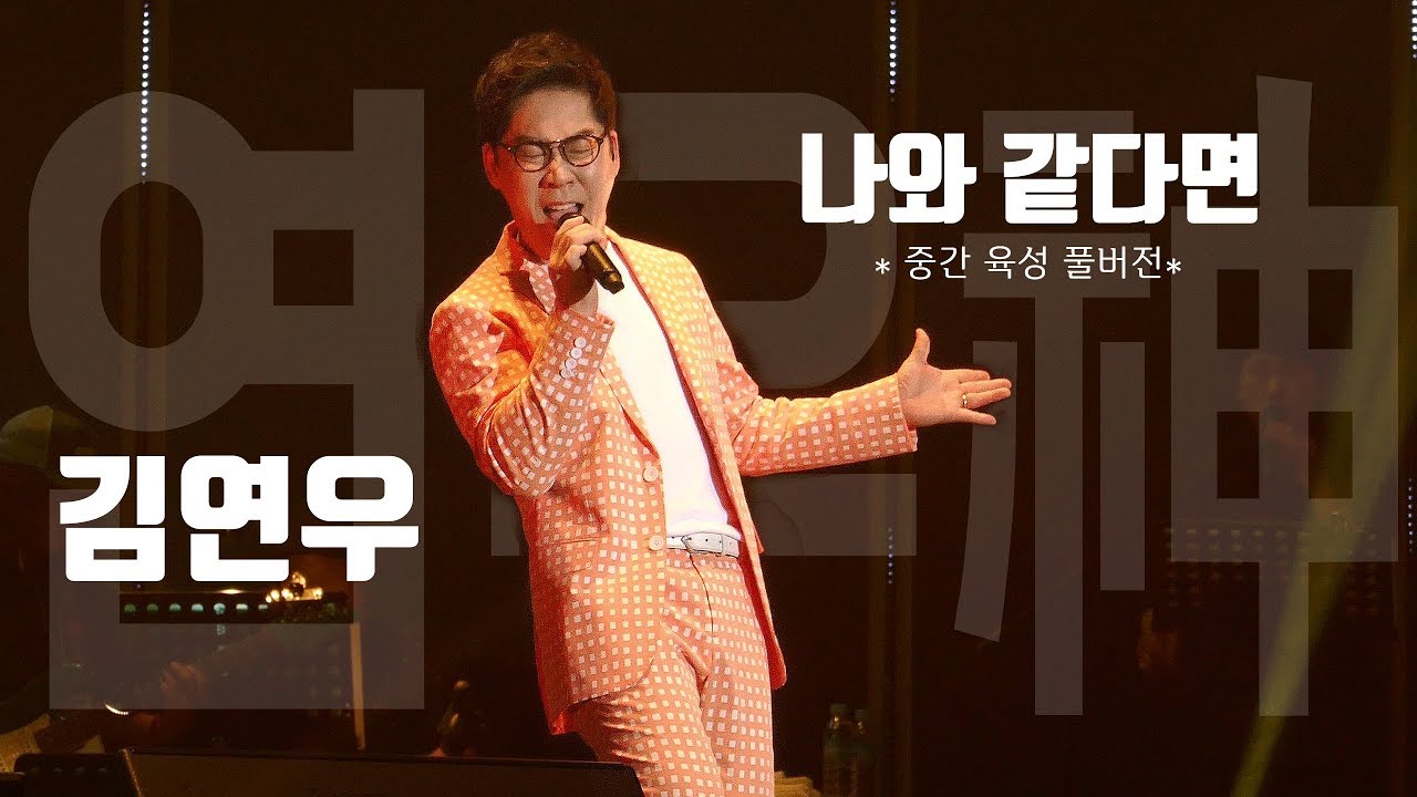 김연우 Kim Yeon-Woo : 나와 같다면  If like me (원곡: 박상태): 중간 무반주 육성 : Lotte Family Concert 190809