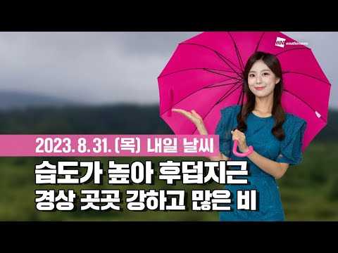 [웨더뉴스] 내일의 날씨 (08월 31일)