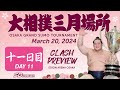 相撲 三月場所 十一日目 - Sumo - March 20, 2024 - Day 11