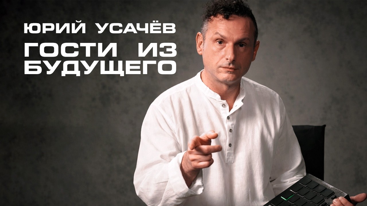 УСАЧЁВ (ГОСТИ ИЗ БУДУЩЕГО): Как выйти из шоу-биза