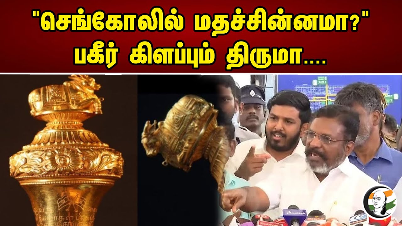 "செங்கோலில் மதச்சின்னமா?" பகீர் கிளப்பும் திருமா..| Religious relic in sceptre | Vck | Bjp |Congress
