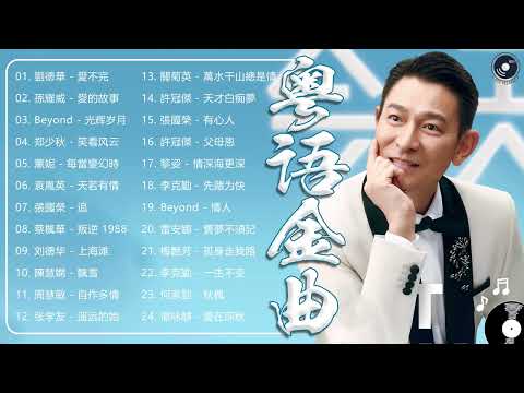 【經典金曲】廣東話經典情歌 | 一人一首成名曲：岁“粤”如歌！盘点30首怀旧经典粤语老歌！千禧年代經典粵語金曲 | 30首不間斷播放 | Cantonese Golden Songs