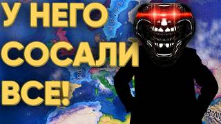НАД НИМ ВСЕ РЖАЛИ А ОН ОКАЗАЛСЯ МОНСТРОМ HEARTS OF IRON 4