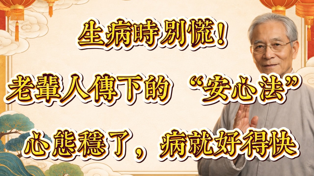 生病時先別慌！長輩常說的安心方法     為什麼有人病好很快？關鍵在心態