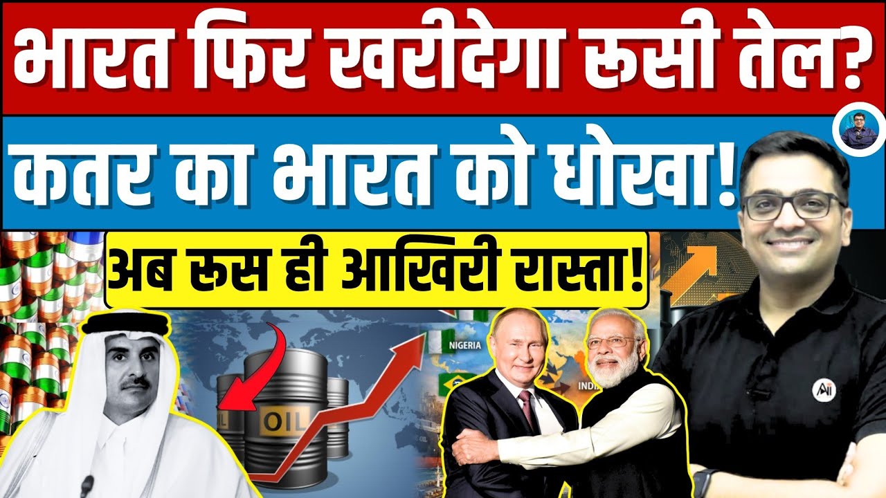 India Turns to Russian Oil Again? Qatar Energy Rift Explained by Ankit Awasthi Sir!
