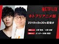 【小野友樹＆小野賢章】声優が部員！？ネトフリアニメ部／小野小野しい特集【2019年8月配信分】