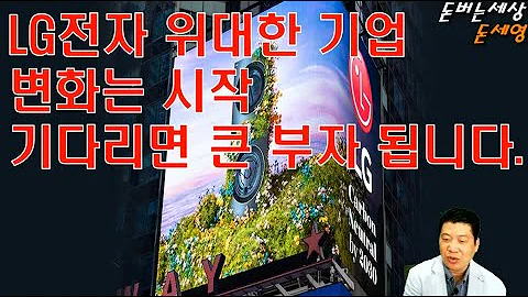 LG전자 위대한 기업 변화는 시작 기다리면 큰 부자 됩니다