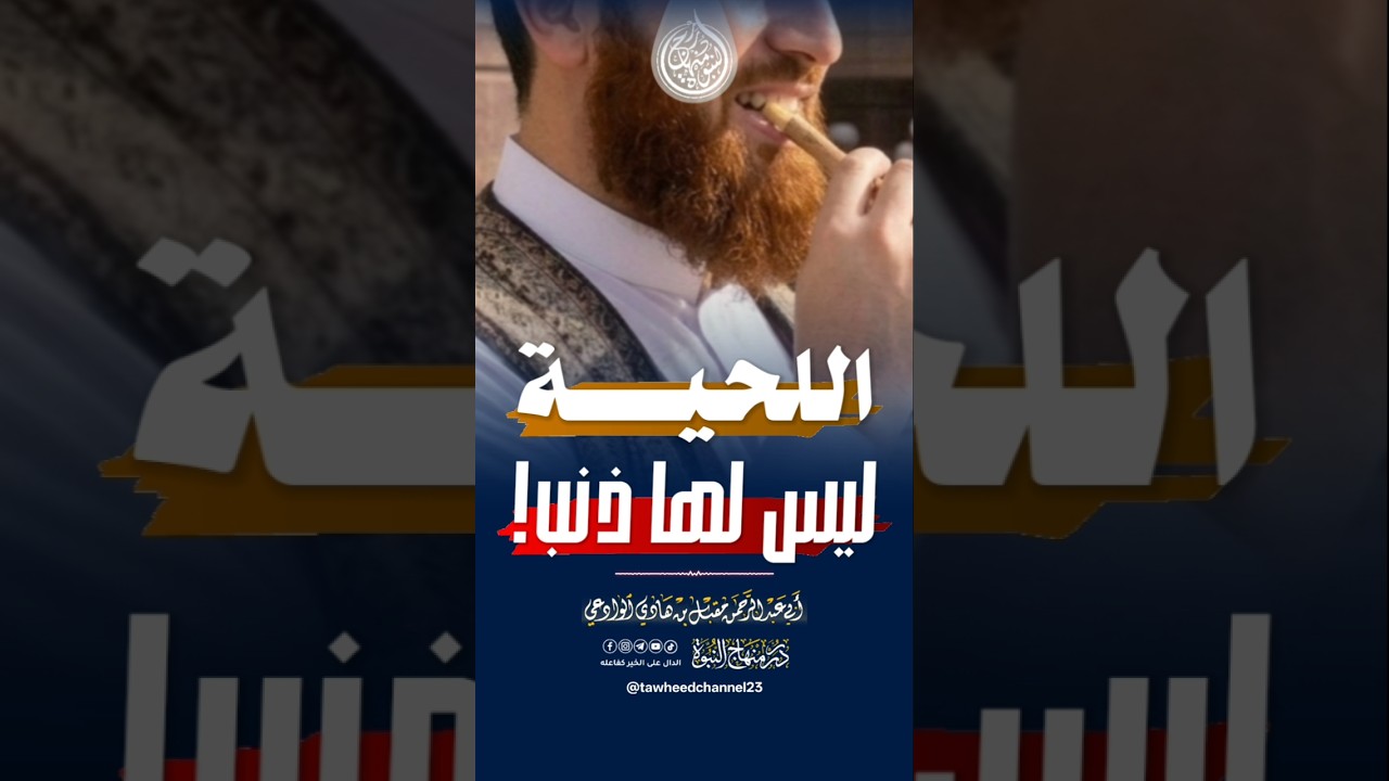 اللحية ليس لها ذنب! #الشيخ #مقبل_الوادعي #اللحية #اكسبلور #السنة