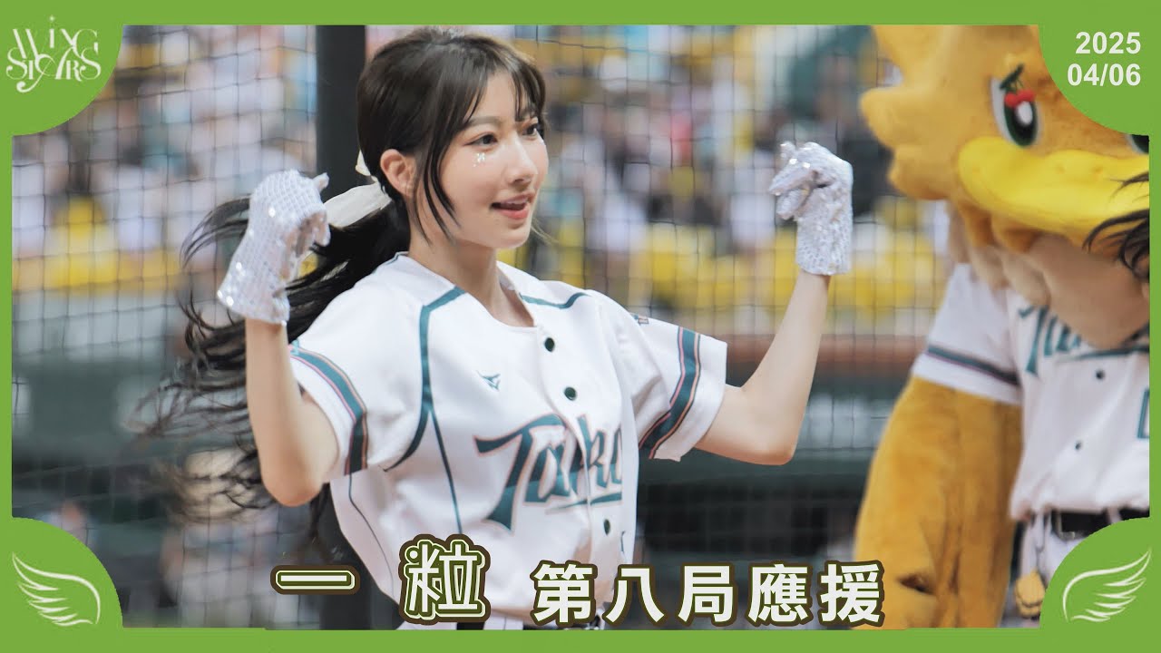 【一粒】第八局應援 台鋼雄鷹啦啦隊 Wing Stars 20250406 - YouTube