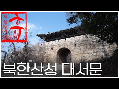 [4k] 👑조선시대 왕이 드나들었던 문 l 북한산성 '대서문'